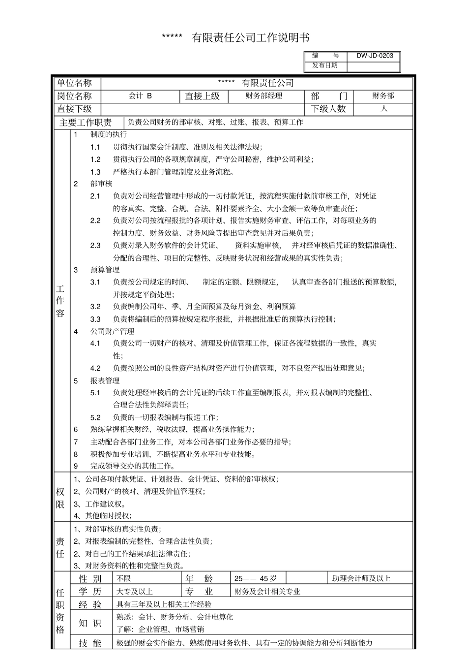 某中型制造业会计岗位说明书与KPI指标_第3页