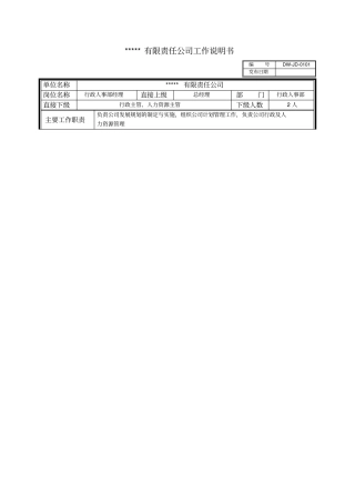 某中型制造业行政人事部经理岗位说明书