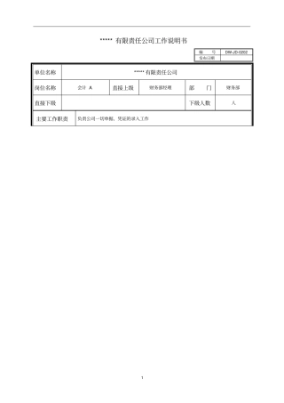 某中型制造业会计岗位说明书