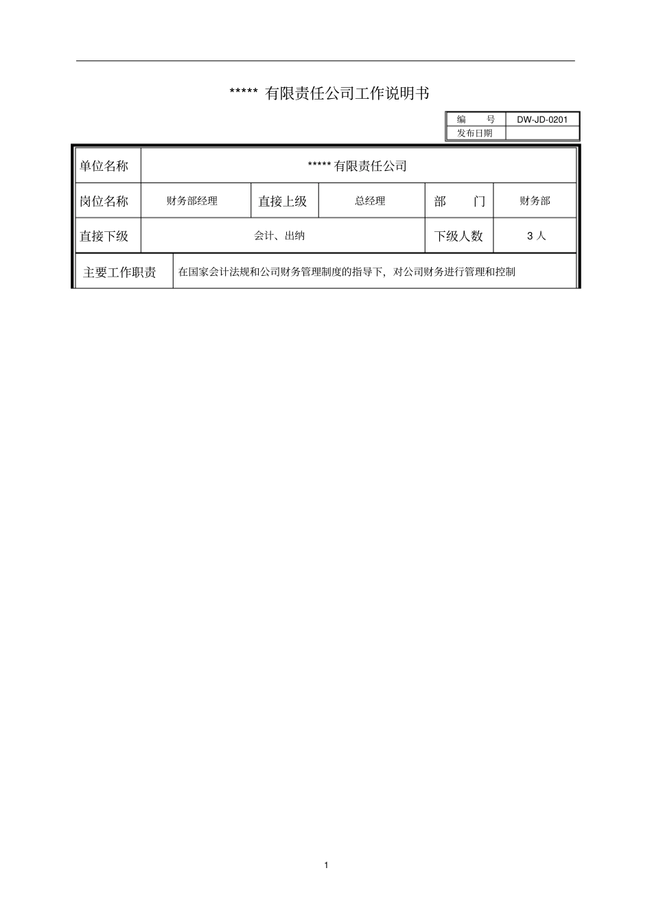 某中型制造业财务部经理岗位说明书_第1页