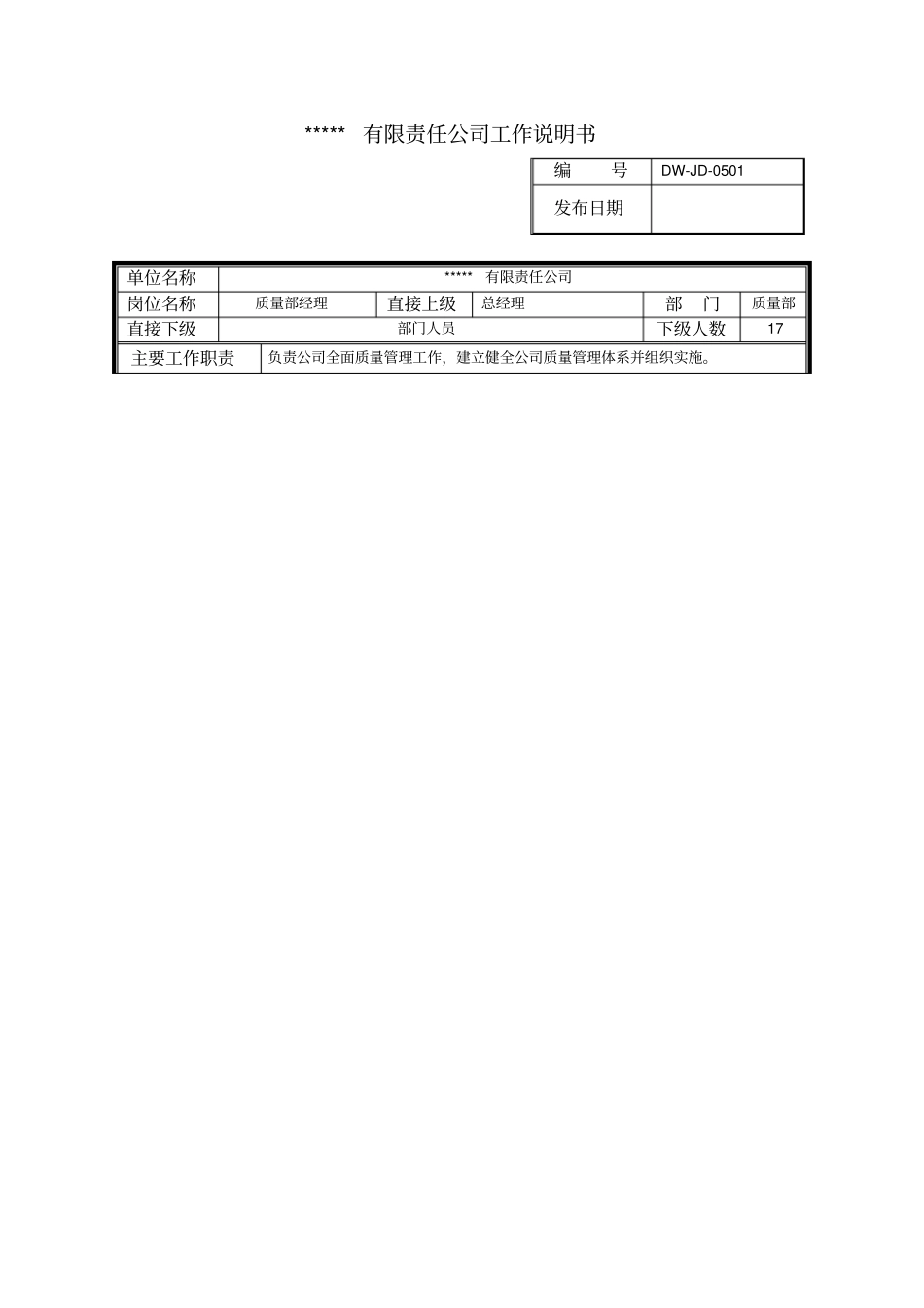 某中型制造业质量管理部经理岗位说明书_第1页