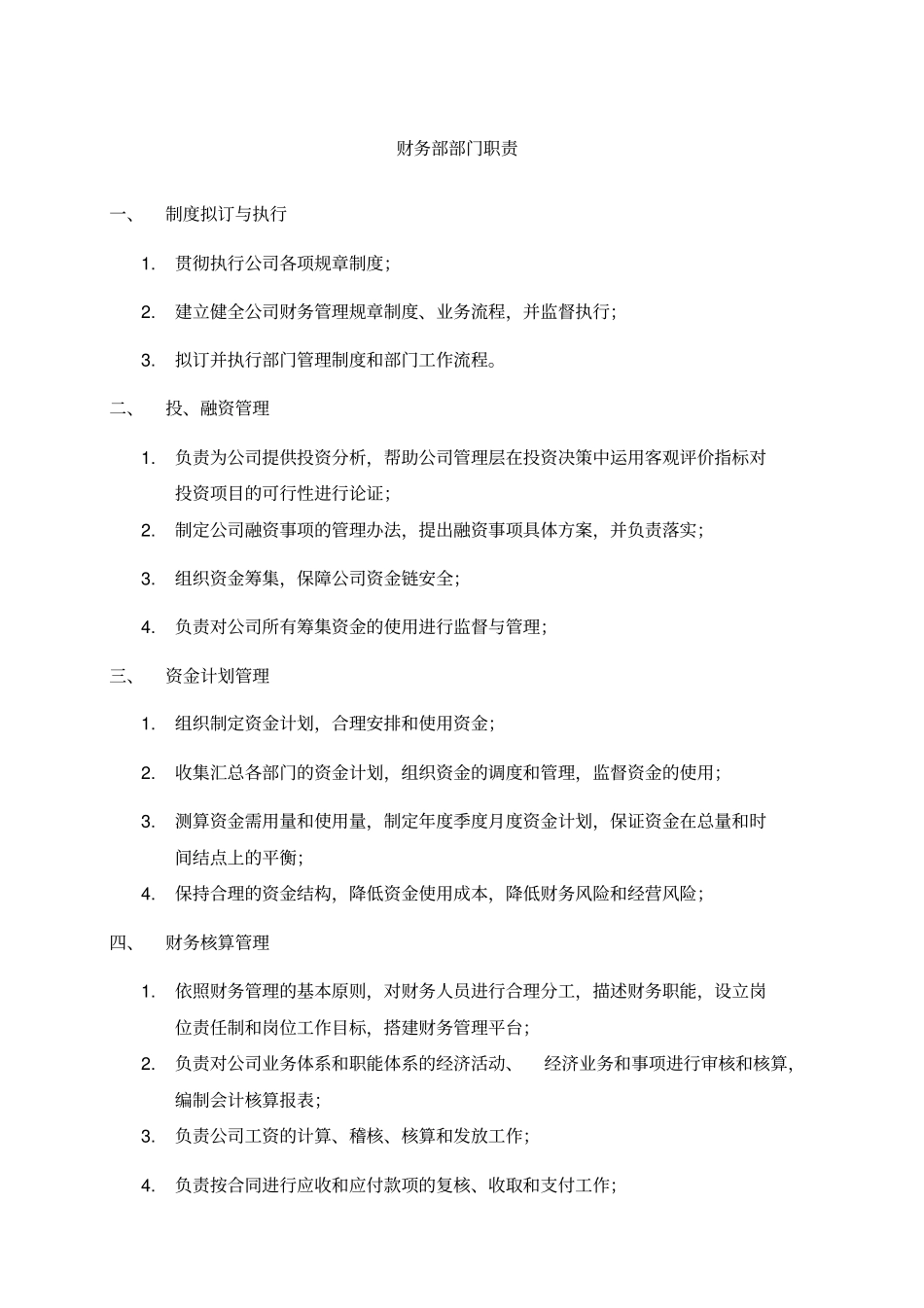 某中型制造业财务部职责及人员编制说明书_第2页