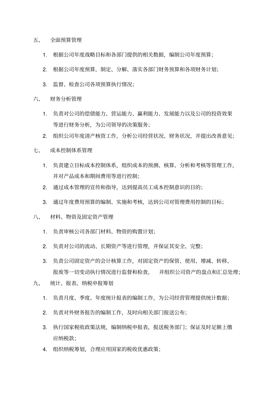 某中型制造业财务部职责及人员编制说明书_第3页