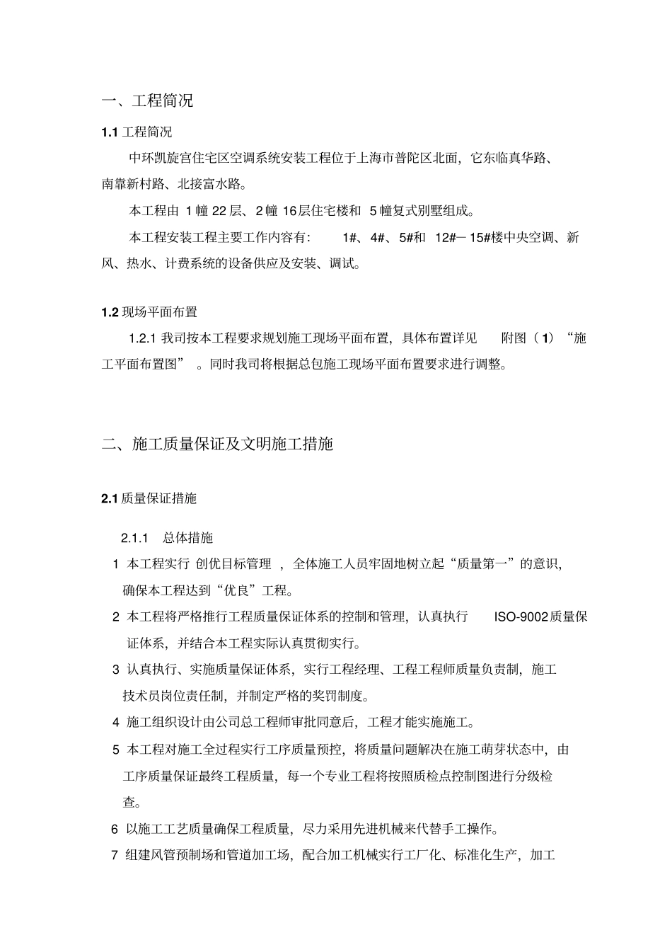 某中央空调施工组织技术方案技术方案_第2页