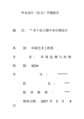 某中央空调毕业设计开题报告未排版供参考