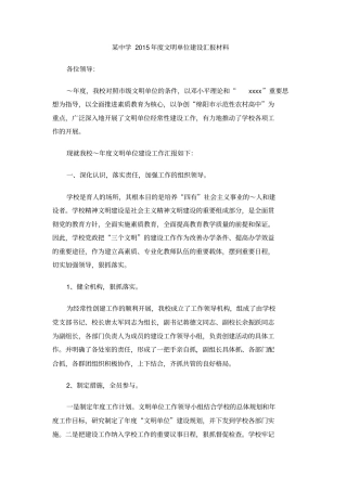 某中学2015年文明单位建设汇报材料