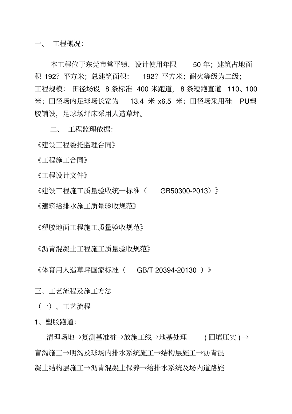 某中学体育田径跑道足球场项目监理细则_第2页