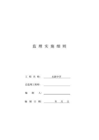 某中学体育田径跑道足球场项目监理细则