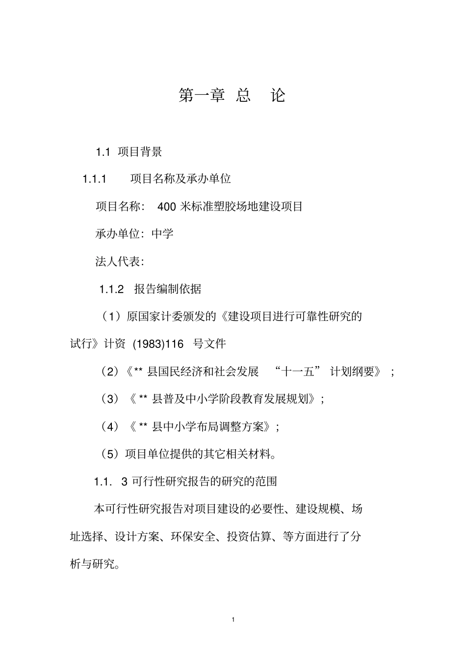 某中学400米标准塑胶场地建设项目可行性研究报告财政可行性研究报告_第1页