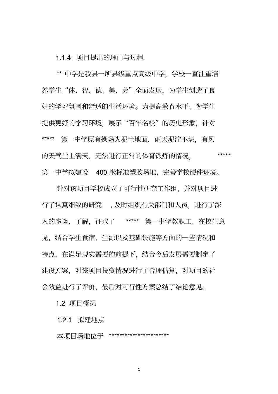 某中学400米标准塑胶场地建设项目可行性研究报告财政可行性研究报告_第2页