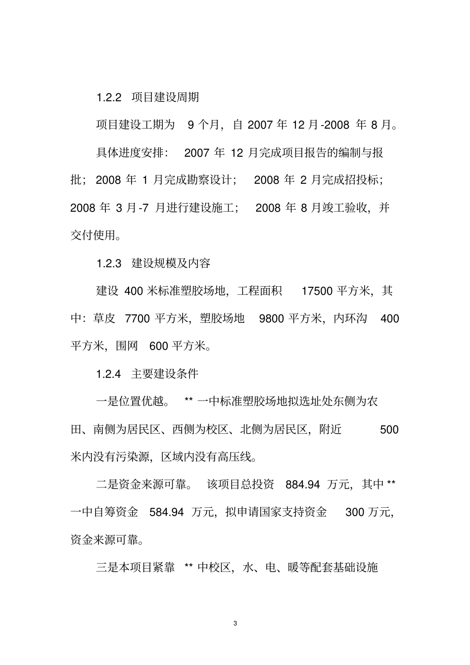 某中学400米标准塑胶场地建设项目可行性研究报告财政可行性研究报告_第3页