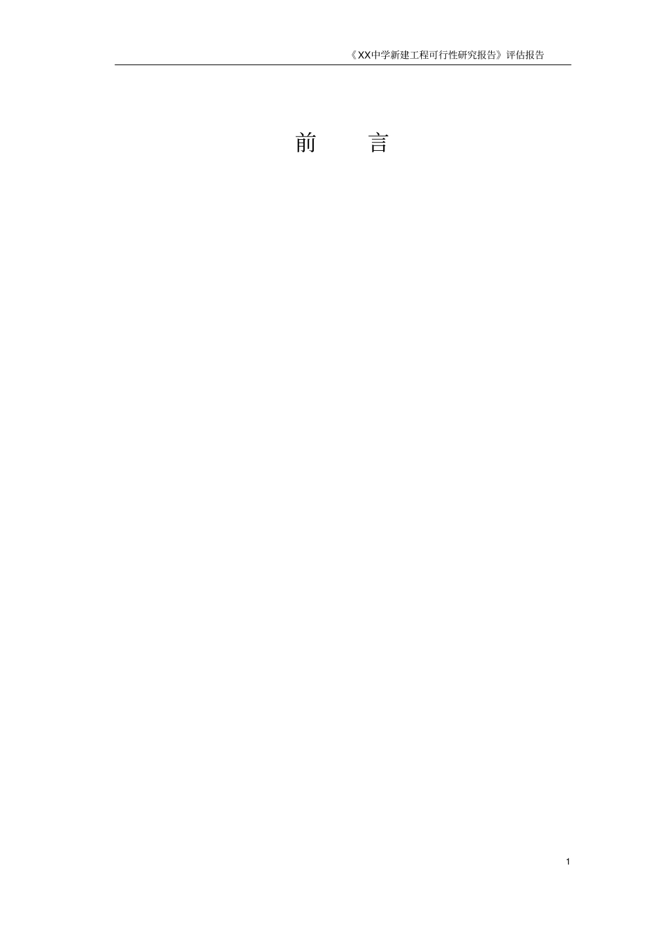 某中学可行性分析研发评价报告可研评价_第2页