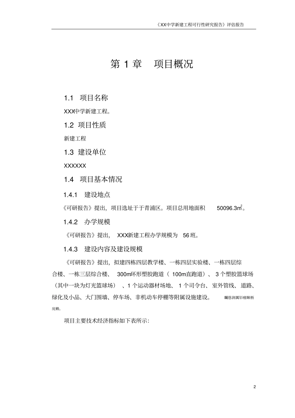 某中学可行性分析研发评价报告可研评价_第3页