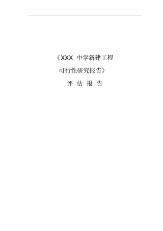 某中学可行性分析研发评价报告可研评价