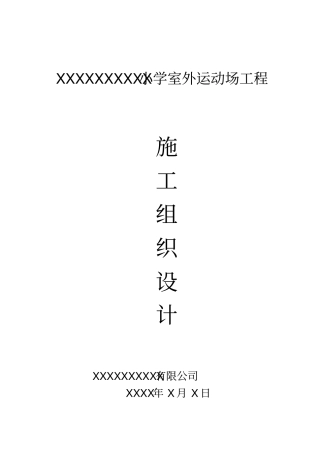 某中学塑胶运动场施工组织设计