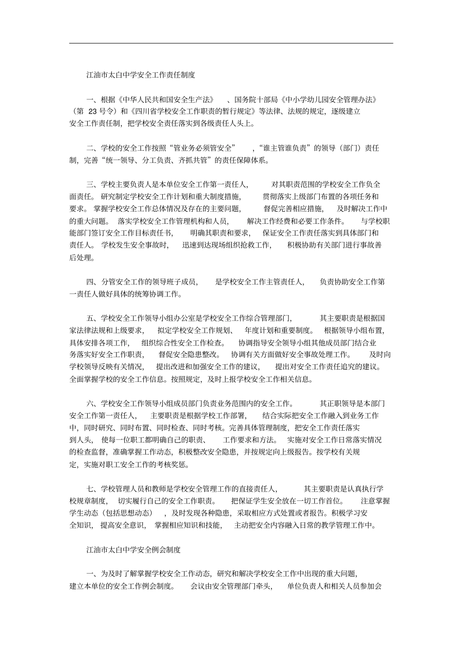 某中学安全工作责任制度_第1页