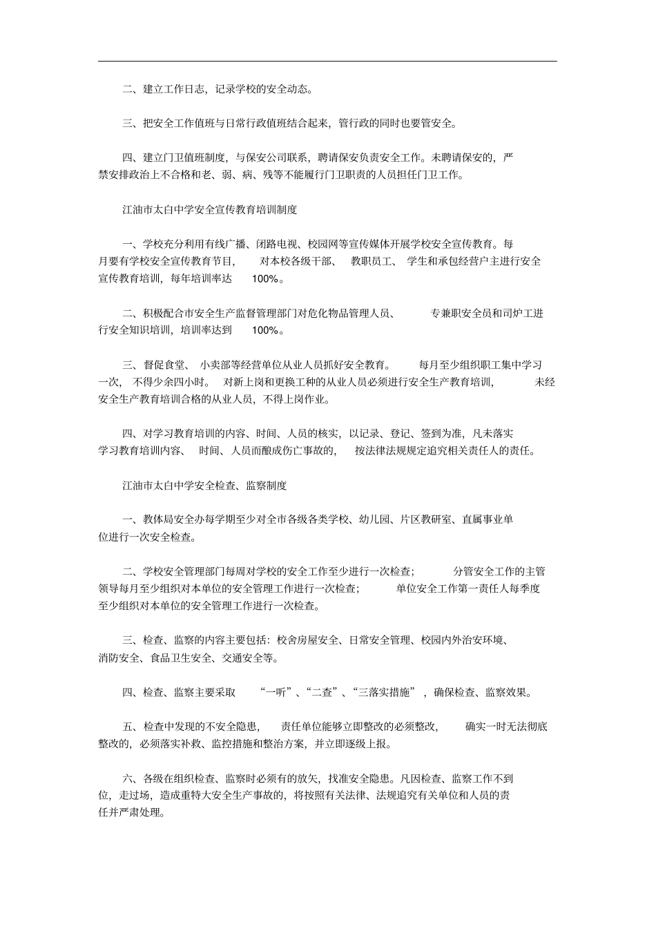 某中学安全工作责任制度_第3页