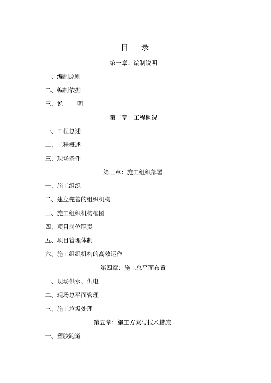 某中学学生运动场工程施工组织设计_第1页