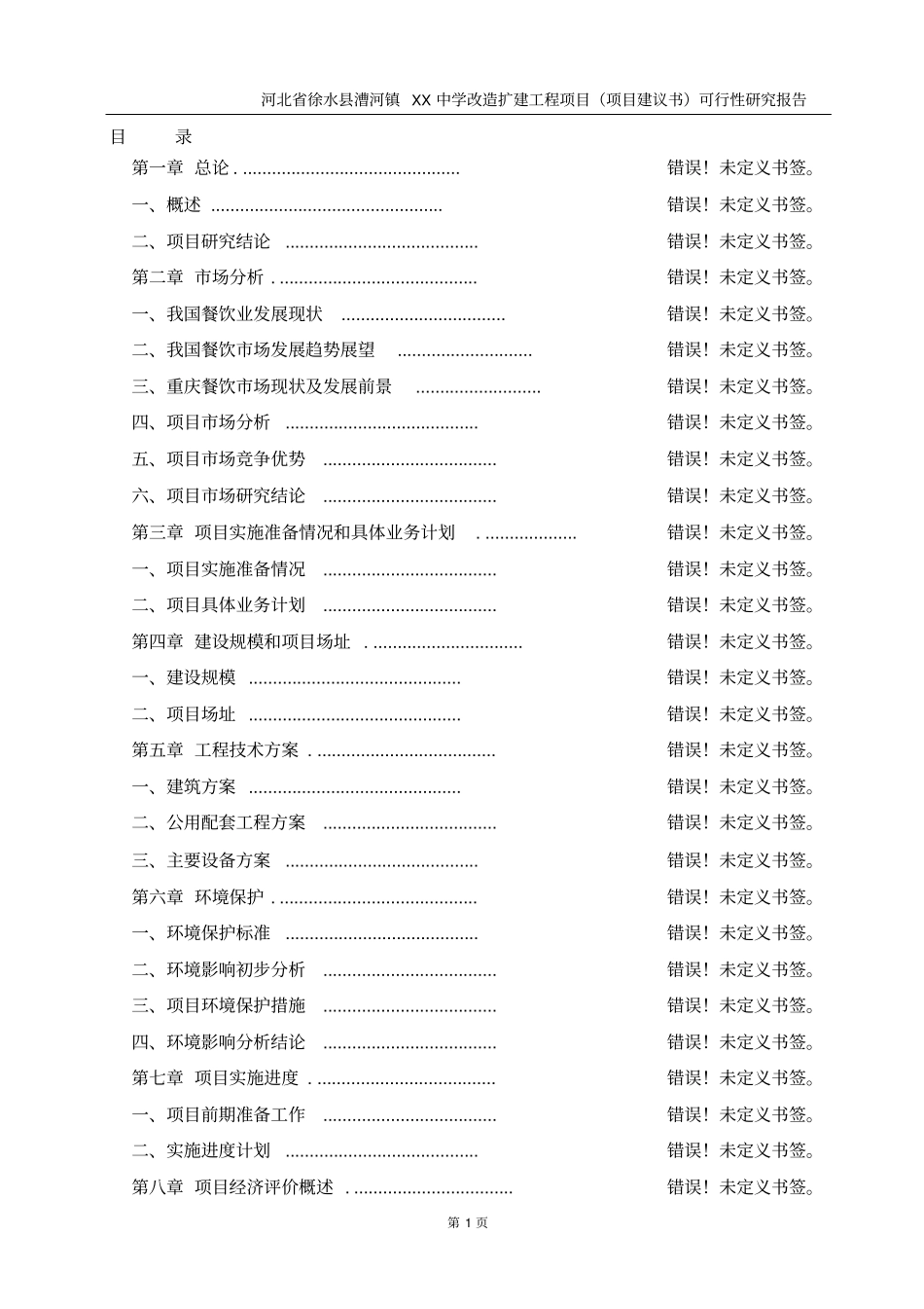某中学扩建工程项目可行性研究报告_第1页
