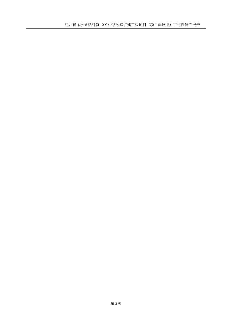 某中学扩建工程项目可行性研究报告_第3页