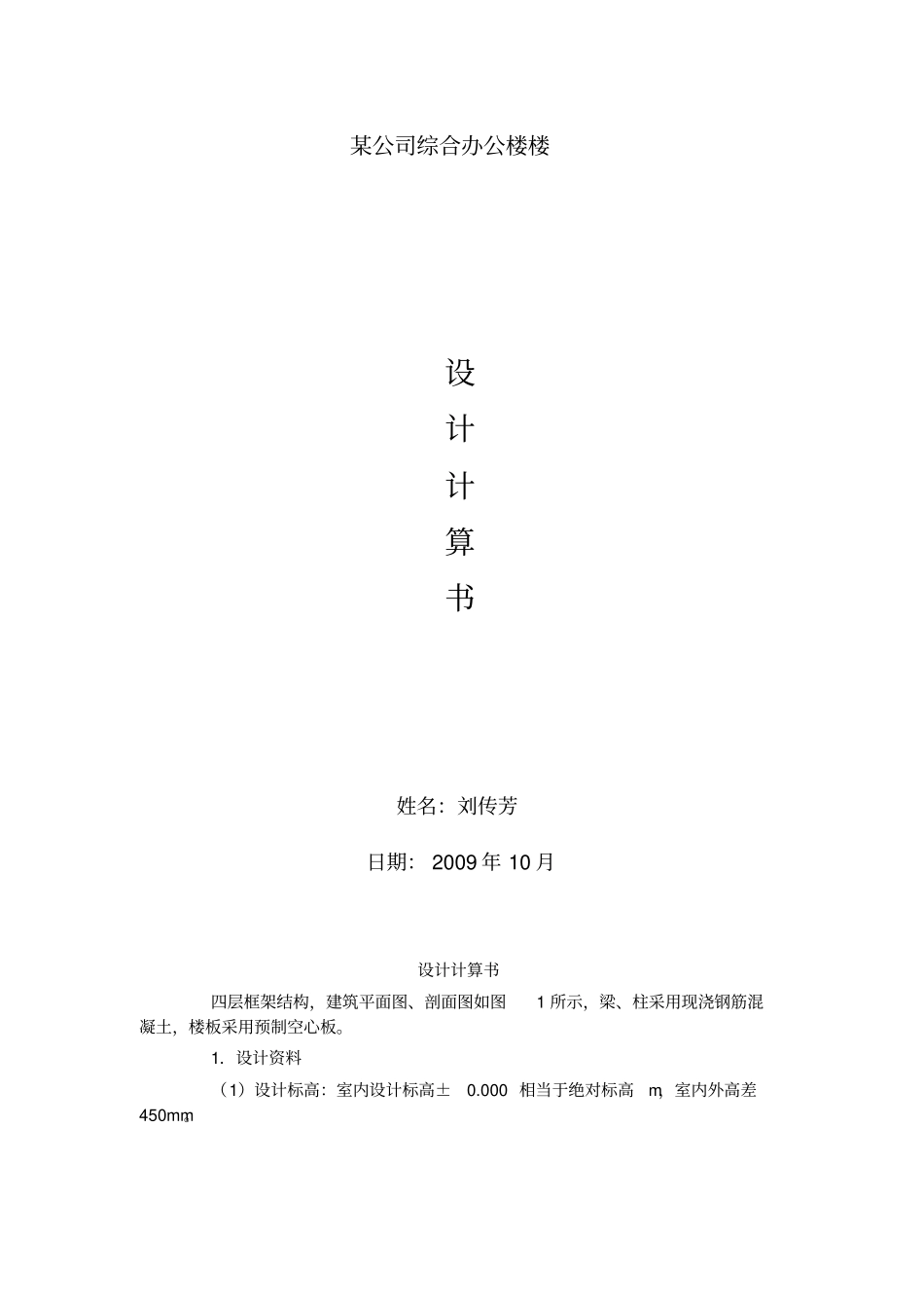 某中学教学楼四层框架结构设计方案_第1页