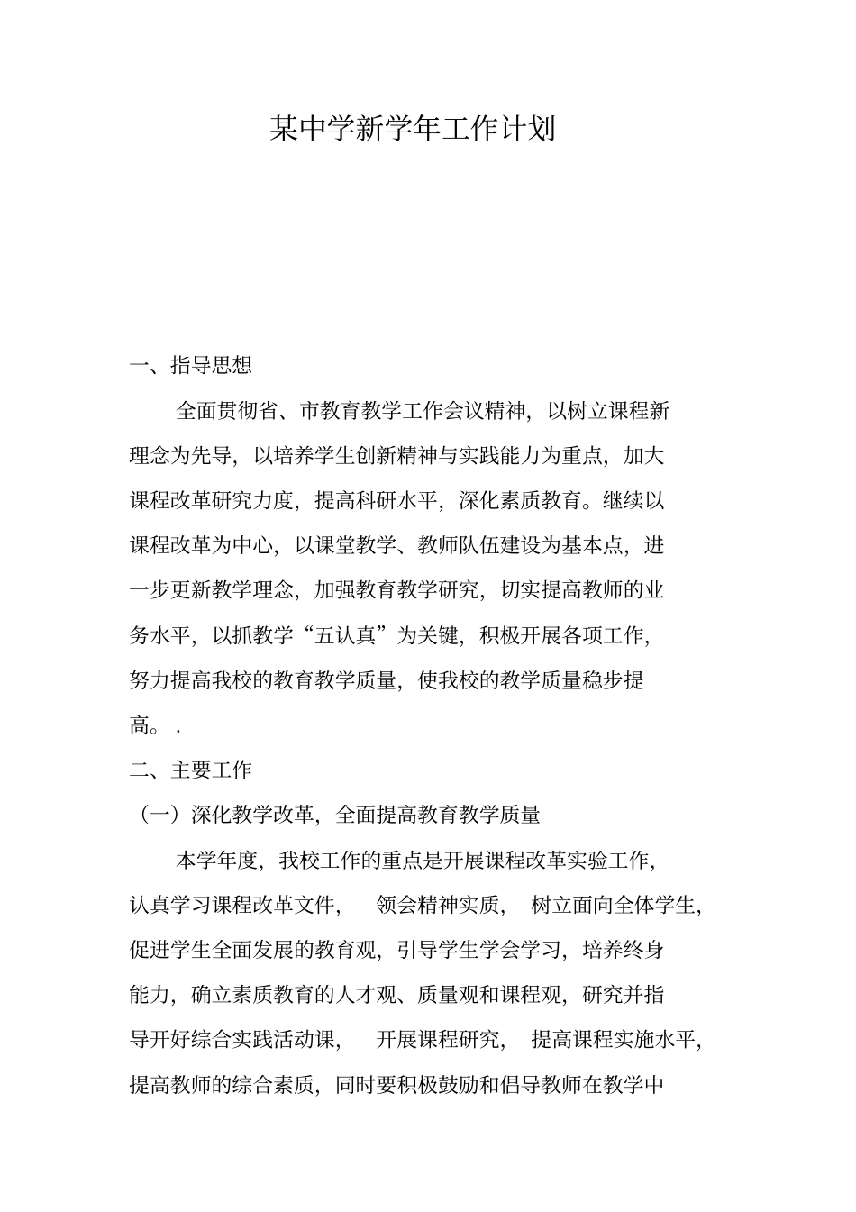 某中学新学年工作计划_第1页