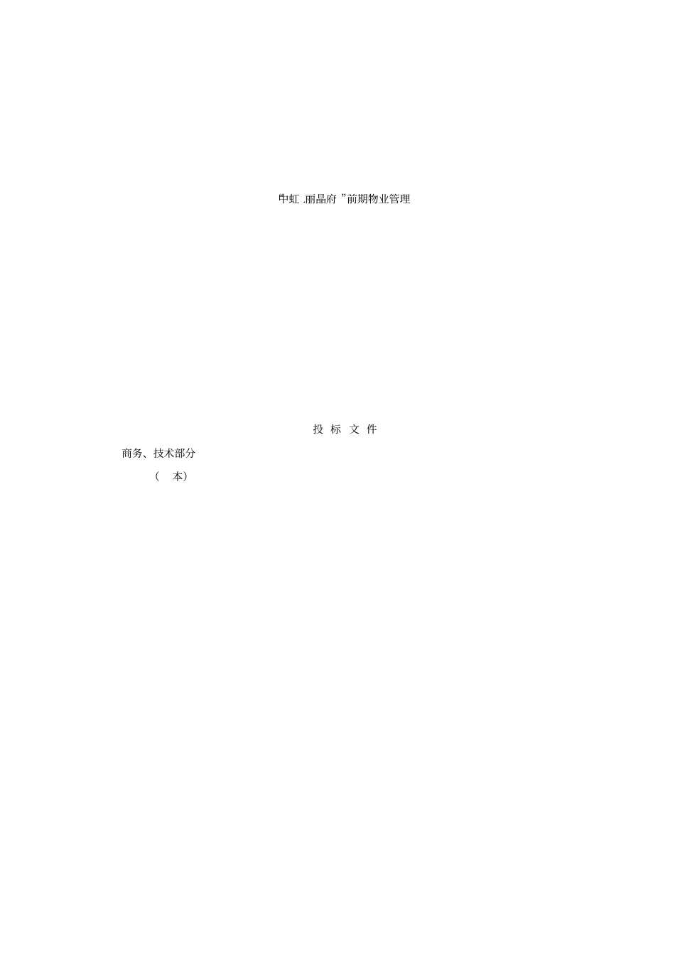 某中学物业管理投标书标书_第1页