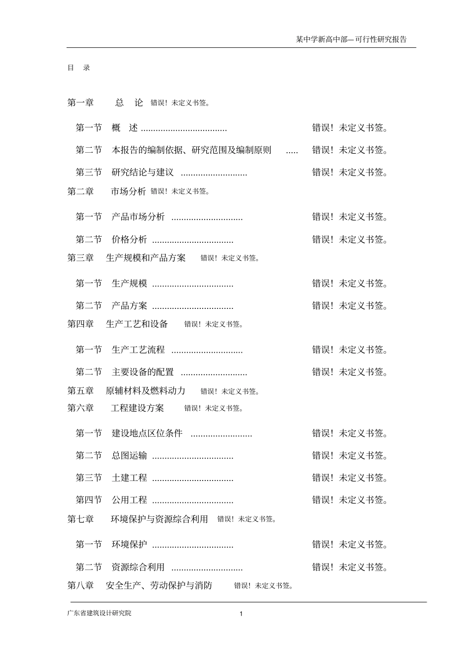 某中学规划可行性研究报告书_第1页