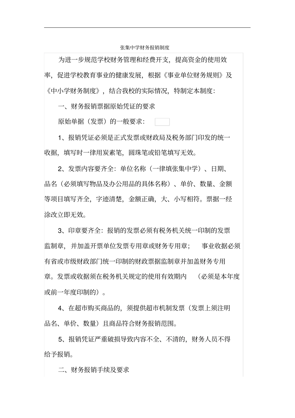 某中学财务报销制度_第1页