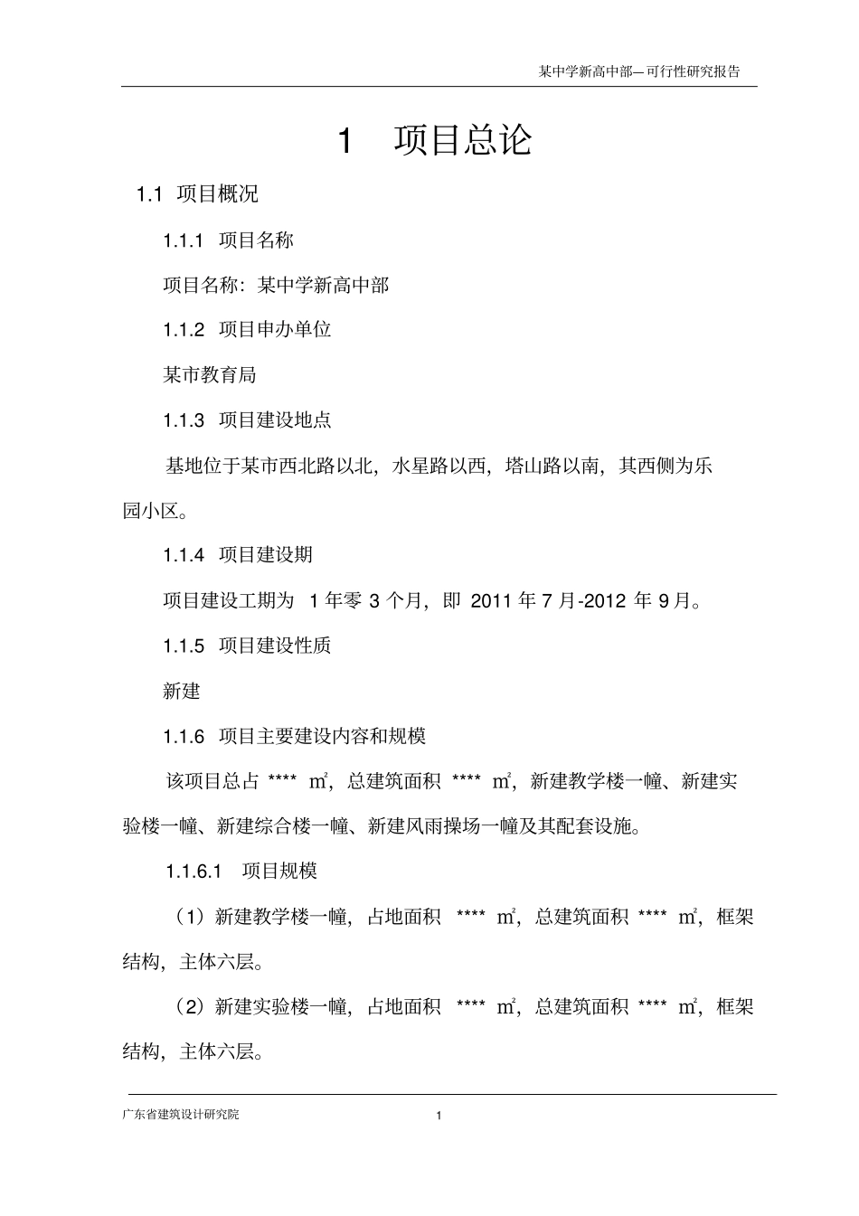 某中学规划投资可行性研究报告_第1页