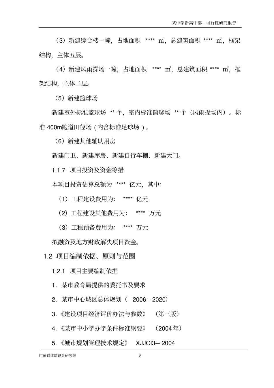 某中学规划投资可行性研究报告_第2页