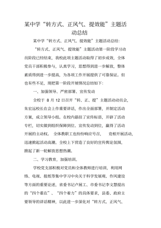 某中学转方式、正风气、提效能主题活动总结