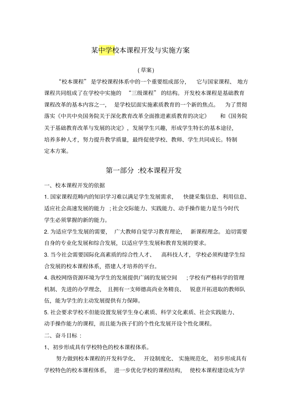 某中学校本课程开发与实施方案_第1页