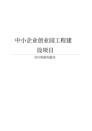 某中小企业创业园工程建设项目可行性研究报告