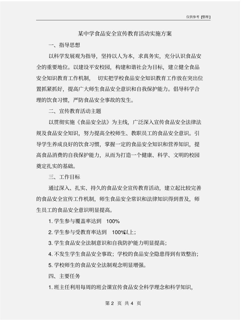 某中学食品安全宣传教育活动实施方案_第2页
