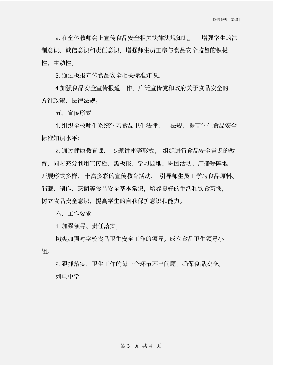 某中学食品安全宣传教育活动实施方案_第3页