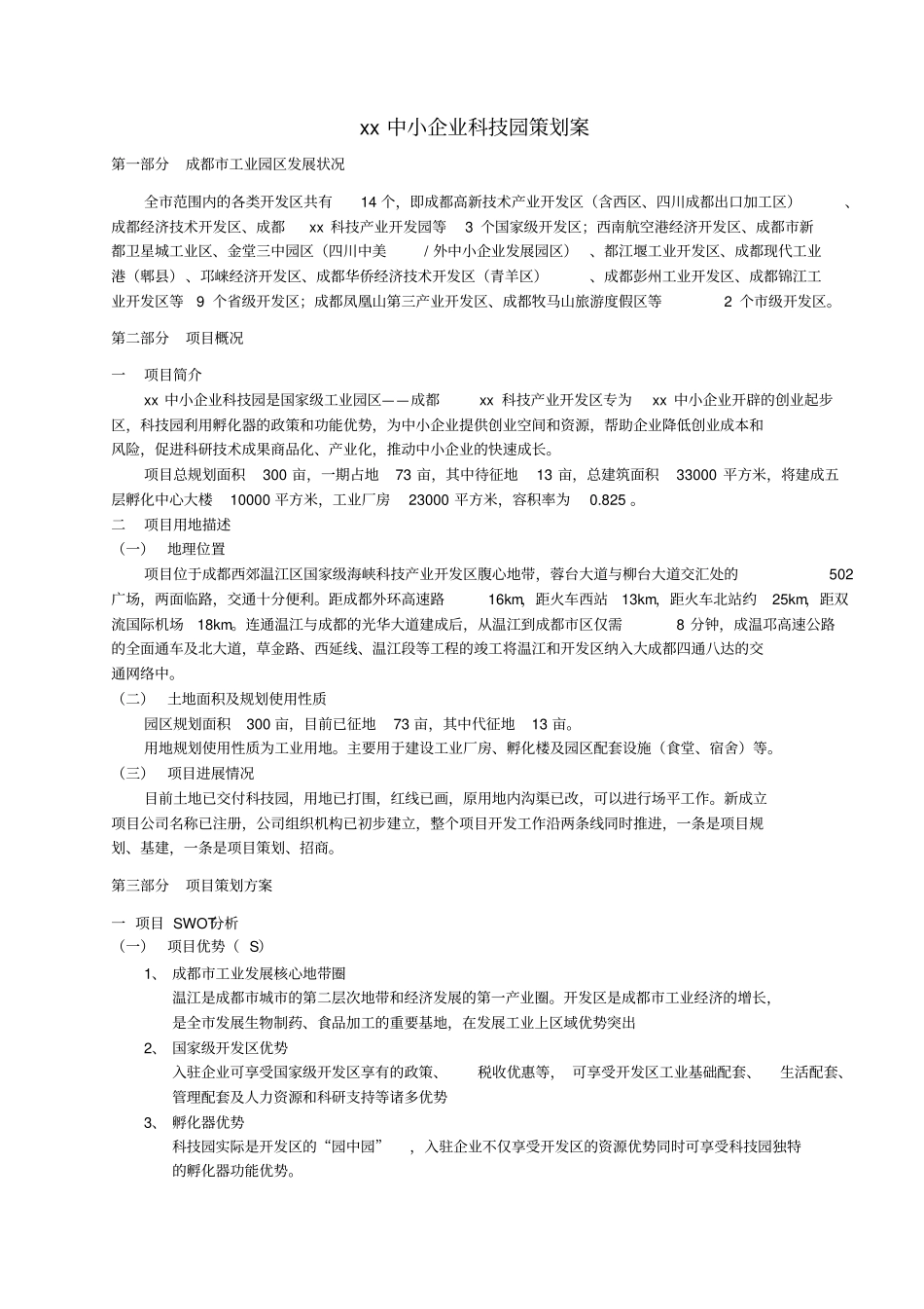 某中小企业科技园项目策划方案_第1页