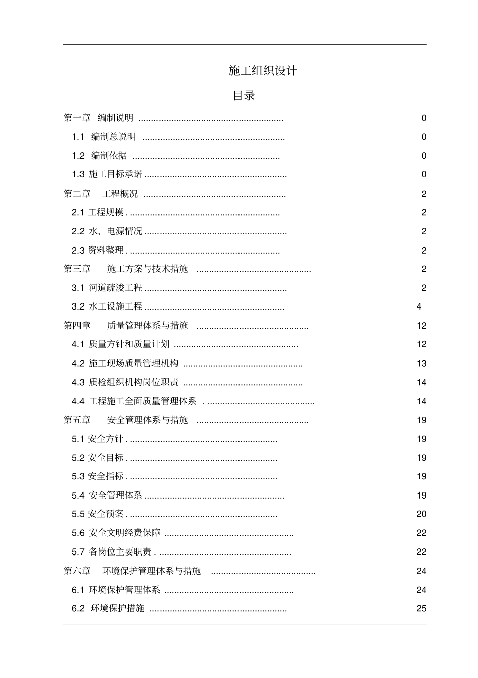 某中小河流治理施工方案_第1页