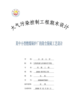某中小型燃煤锅炉厂的除尘脱硫工艺设计