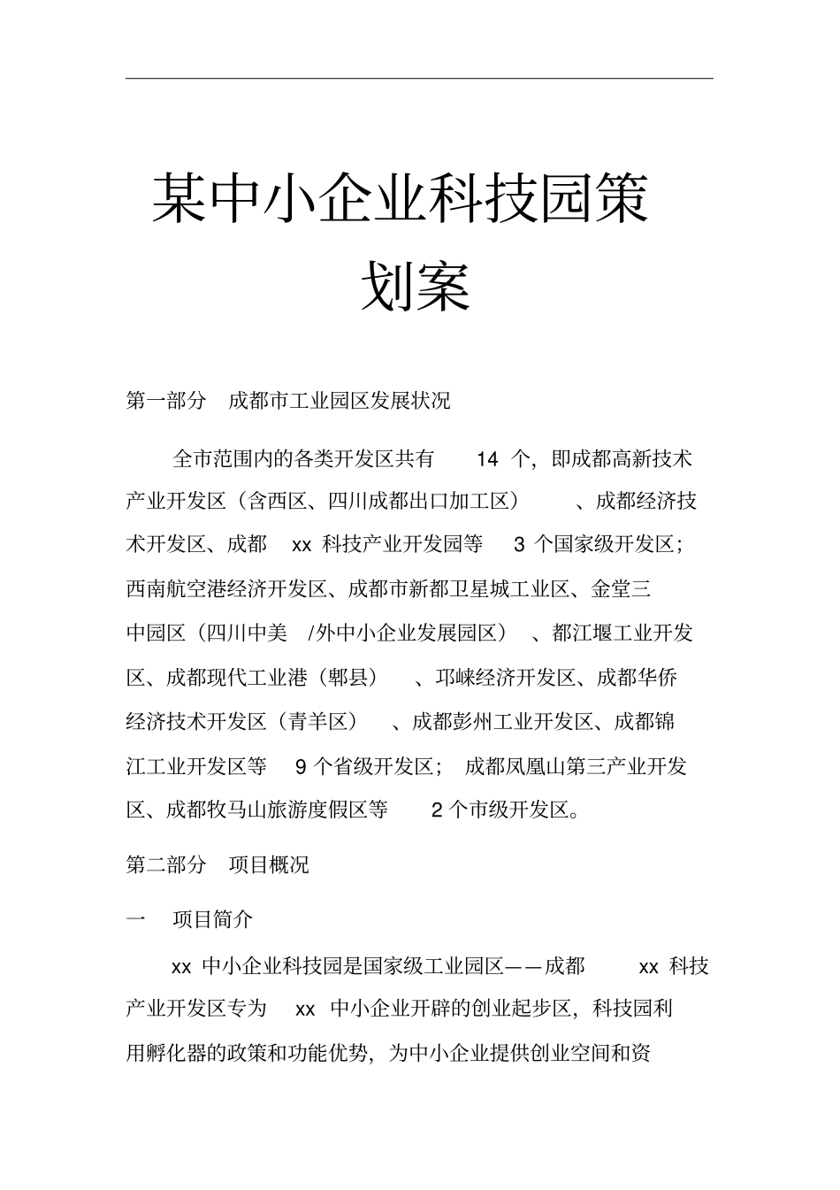 某中小企业科技园策划方案措施分析_第1页