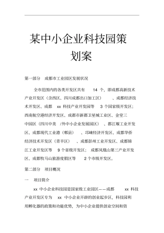 某中小企业科技园策划方案措施分析