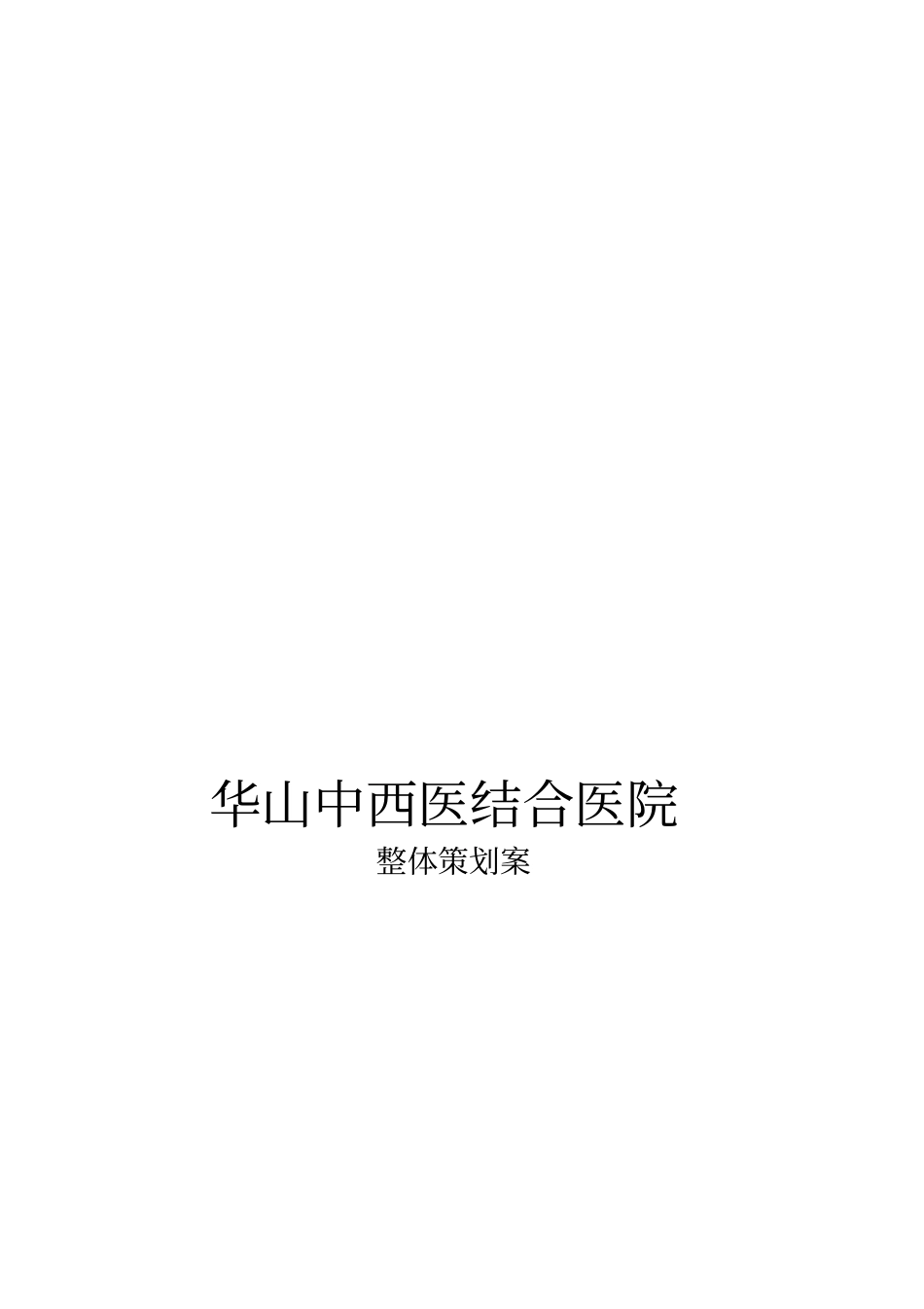 某中西医结合医院整体策划案_第1页