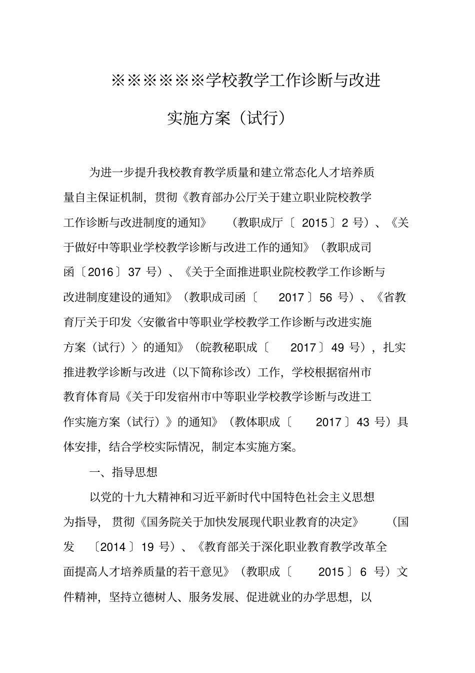 某中职学校教学诊断与改进工作实施方案_第1页