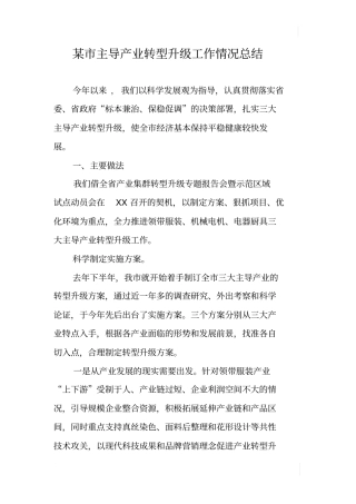 某主导产业转型升级工作情况总结