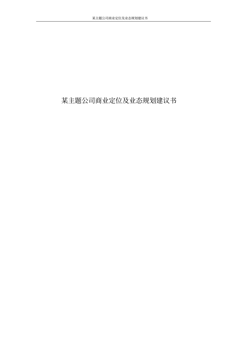 某主题公司商业定位及业态规划建议书_第1页