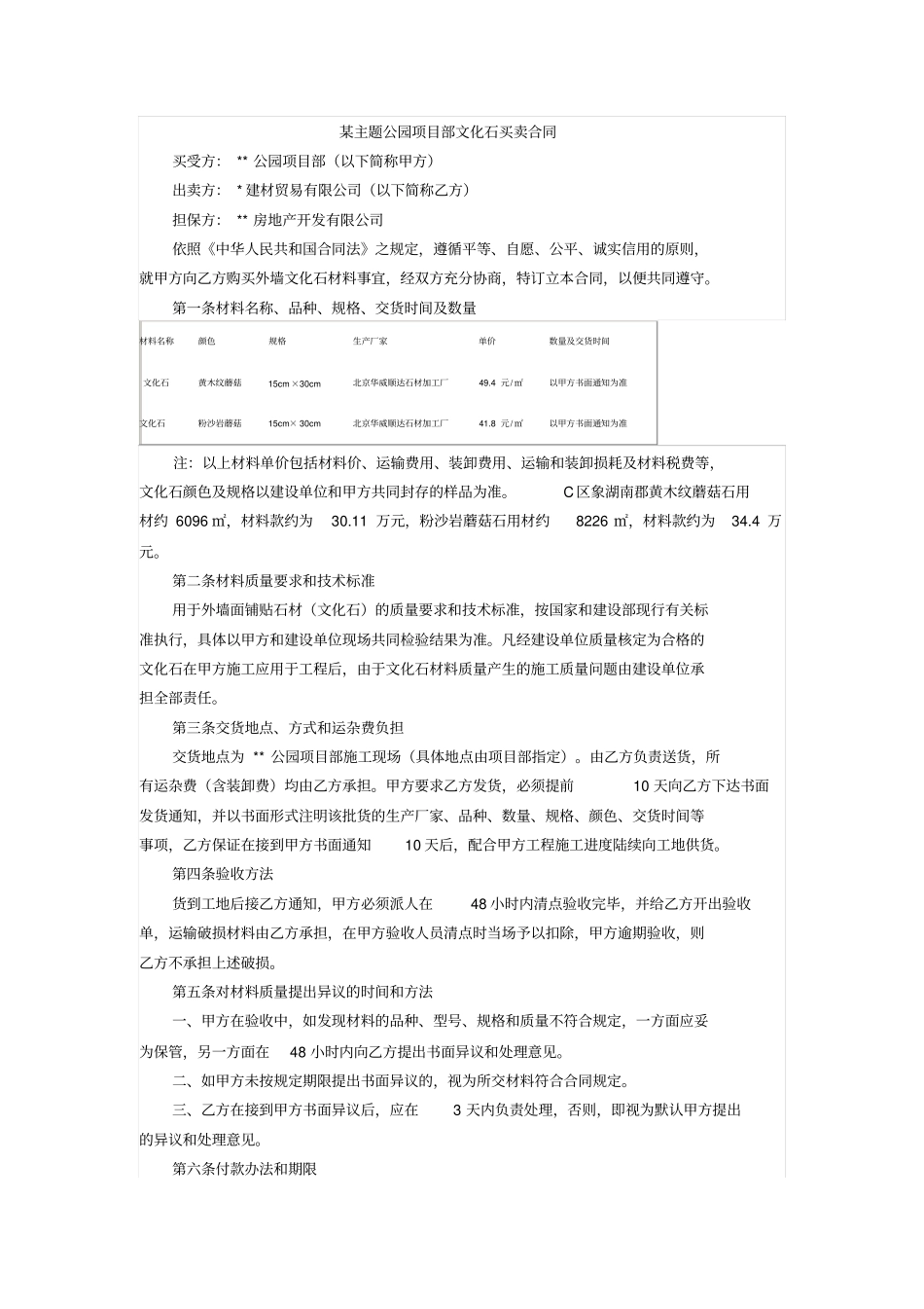 某主题公园项目部文化石买卖合同_第1页