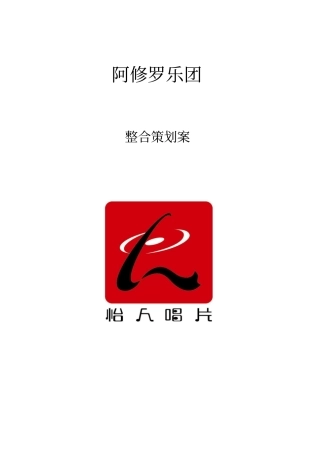 某乐团整合策划方案措施