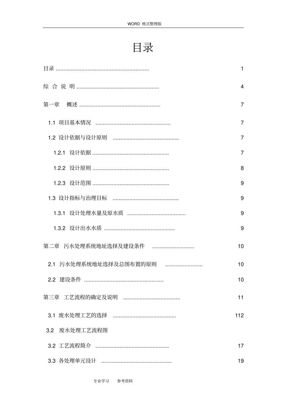 某中转站污水处理设计方案及对策_第1页