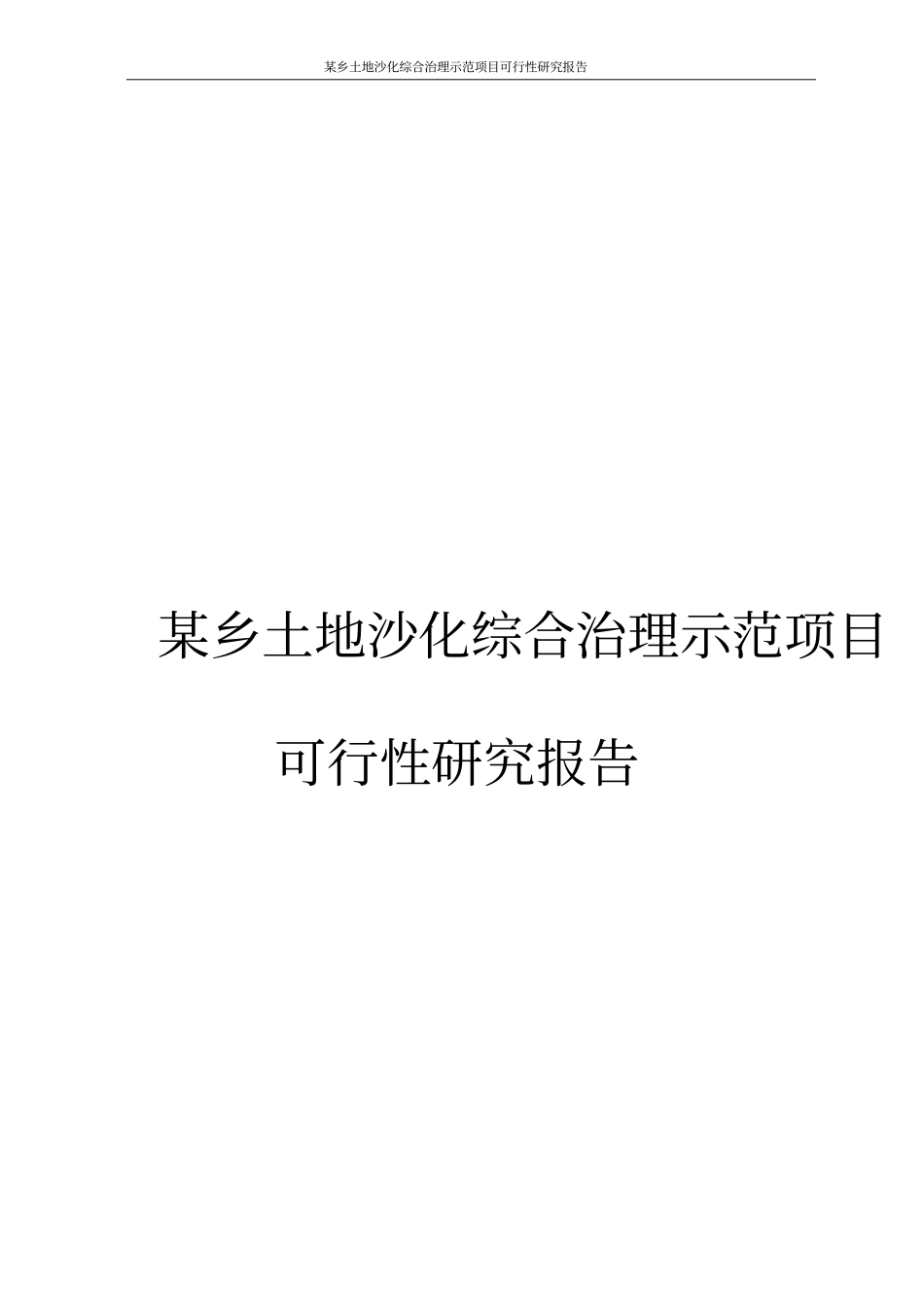 某乡土地沙化综合治理示范项目可行性研究报告_第1页