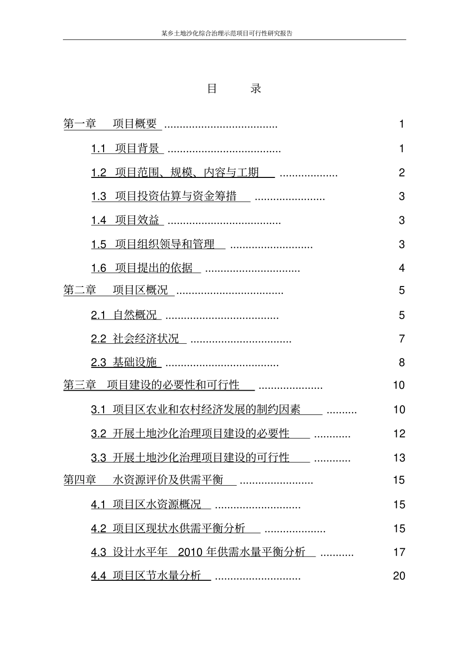 某乡土地沙化综合治理示范项目可行性研究报告_第2页